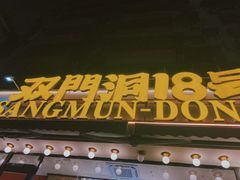 -双门洞·森系料理(体育西店)