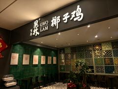 -百年果林椰子鸡(中洲店)