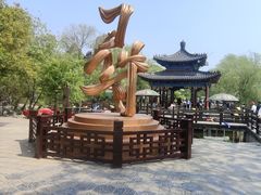 -中国翰园碑林