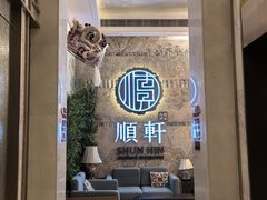 -顺轩海鲜火锅酒家