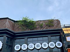-很久以前羊肉串(昌里路三钢里店)