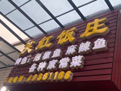 门面-笑红饭庄