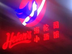-Helens海伦司小酒馆(上海疁城新天地店)
