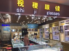 -三叶眼镜城批发市场(上海火车站店)