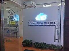 -云镜眼镜加工中心(南环路店)