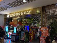 门面-浩海火燒雲傣家菜(静安芮欧店)