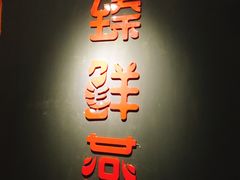 -臻鲜燕海鲜融合餐厅(金陵style店)