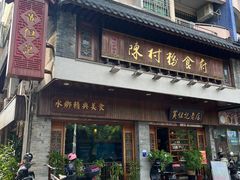 -黄但记老店·陈村粉食府