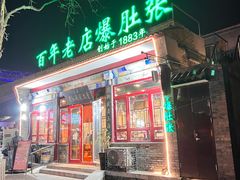 门面-东兴顺爆肚张