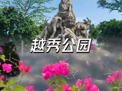-越秀公园(地铁站)