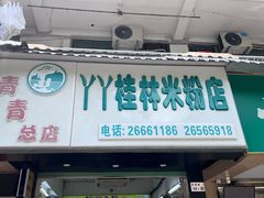 -丫丫桂林米粉(学府店)