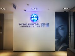 -泰康拜博口腔(松江印象城臻尔店)
