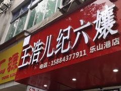 门面-王浩儿纪六孃甜皮鸭(东大街店)