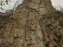 -狼牙山风景区