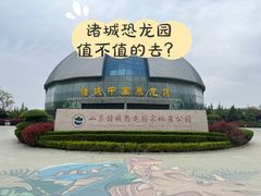 -诸城市恐龙博物馆