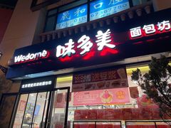门面-味多美蛋糕(欢乐谷店)