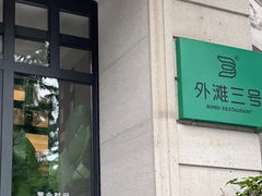 -外滩三号餐厅·创意中餐