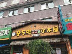 门面-小木屋米酒店总店