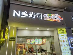 -N多寿司(惠山万达店)