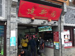门面-建新园过桥米线(宝善街店)