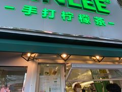 门面-LINLEE林里·手打柠檬茶(黄浦茂名南路店)