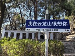 -云龙山