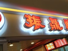 门面-振鼎鸡(天钥桥路店)