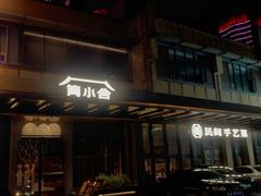 -简小舍·民间手艺菜(武昌江滩店)