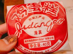 鸡蛋糕-桃源村(老门东店)