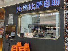 -比格比萨自助(李沧万达店)