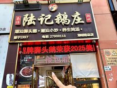-陆记鹅庄·潮汕菜·狮头鹅(大仟里店)