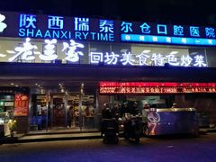 门面-老兰家传统烧烤炒菜泡馍(小南门店)