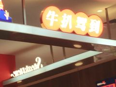 -牛扒驾到(东城星河城嘉荣店)