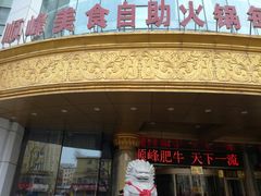 门面-顺峰火锅自助