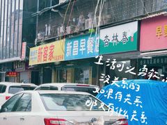 -新昌早餐店(东城店)