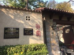 -静园(和平区)
