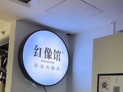 -红像馆连锁精致证件照职场照(中关村店)