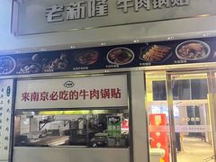 -老新隆牛肉锅贴(新街口店)