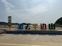-东海半边山旅游度假区