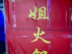 -渝味黄姐火锅(黄泥村店)