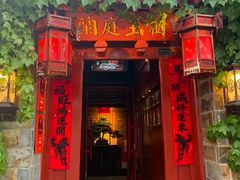 -兰庭玉树·老饭骨家宴(后海店)