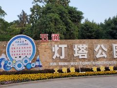 -五通灯塔公园