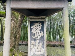 -兰亭风景区