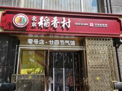 -北京稻香村(零号店·廿四节气馆店)