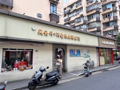 -笑云开汤包店(网巾市店)