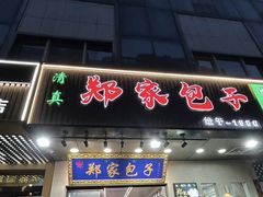 -郑家包子牛肉拉面(尚勤路店)