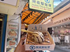 -阿信厚吐司(曾厝垵店)