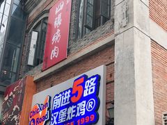 门面-前进5路汉堡炸鸡(汉街skp店)