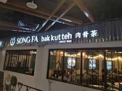 -松發肉骨茶(先得坊店)