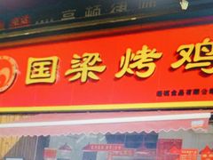 -国梁烤鸡(总店)